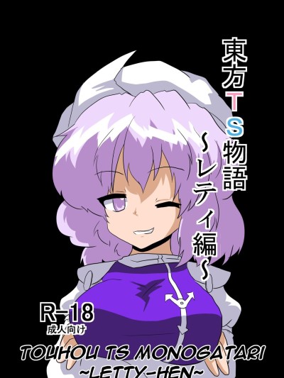 Touhou TS Monogatari ~Letty-Hen~