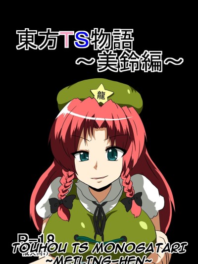 Touhou TS Monogatari ~Meiling-Hen~