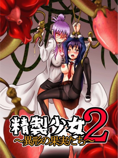 Seisei Shoujo 2 ~Igyou no Kajitsu-tachi~