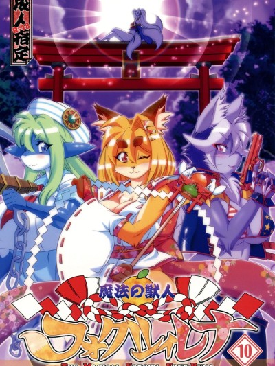 Mahou no Juujin Foxy Rena 10