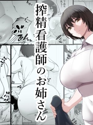 [p-kan (p no Ji)] Sakusei Kangoshi no Onee-san | Cumsqueezing Nurse Lady [English] {BOLT翻訳}