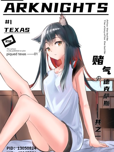 Texas Arknights Doujin 001