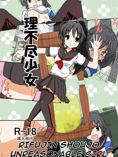 Rifujin Shoujo I / Unreasonable Girl I