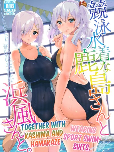 Kyouei Mizugi na Kashima-san to Hamakaze-san to. | Together with Kashima and Hamakaze Wearing sport swimsuits.