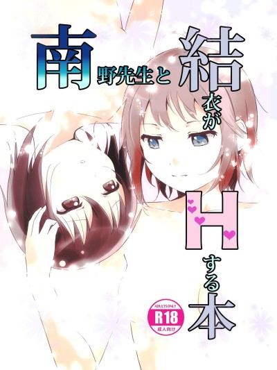 Minamino Sensei to Yui ga H suru Hon | A Book Where Minamino-sensei and Yui Have Sex