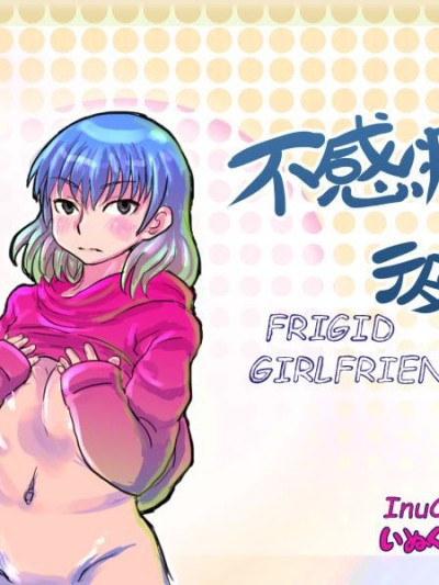 Frigid Girlfriend