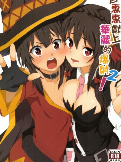 Megumin ni Kareina Shasei o! 2