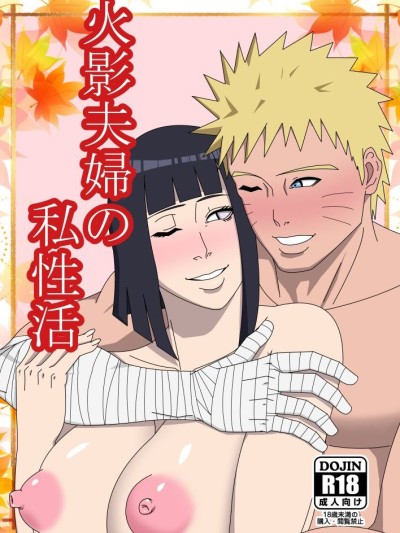 Hokage Fuufu no Shiseikatsu | The Hokage Couple's Private Life