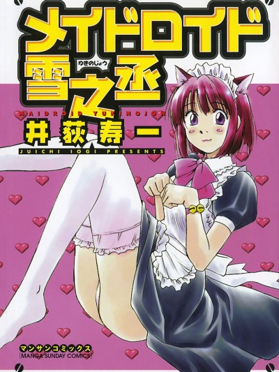 Maidroid Yukinojo Vol 1, Story 1-4 |