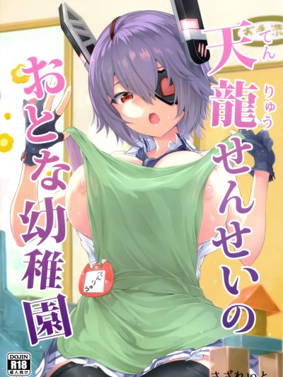 Tenryuu Sensei no Otona Youchien | Tenryuu Sensei's Adult Kindergarten