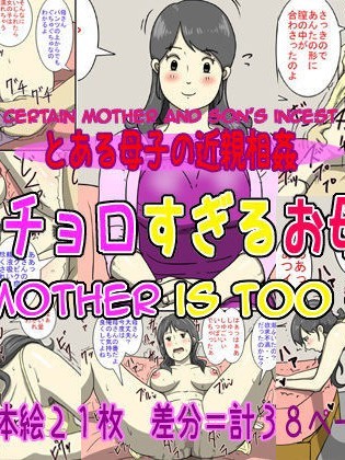 Ore no Chorosugiru Okaa-san | My Mother is Too Easy