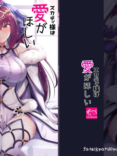 Skadi-sama wa Ai ga Hoshii