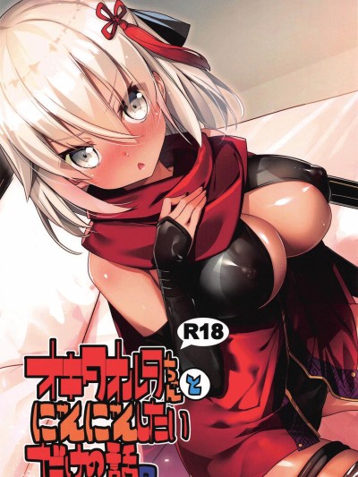 Okita Alter-chan to Nyan Nyan shitai dake no Hanashi.