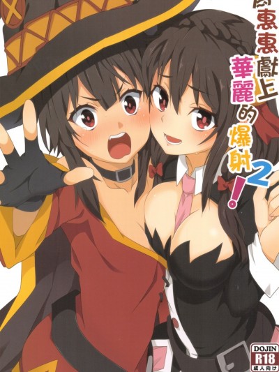 Megumin ni Karei na Shasei o! 2| 為惠惠獻上華麗的爆射2