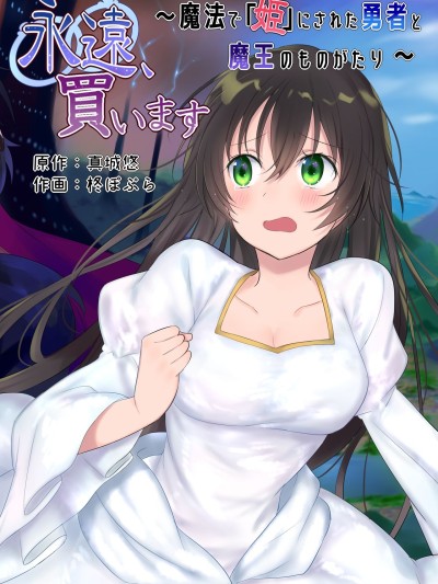 Eien, Kaimasu ~Mahou de "Hime" ni Sareta Yuusha to, Maou no Monogatari~ | Forever a Bride: The Story of a hero magically turned into a "princess" and a Demon King