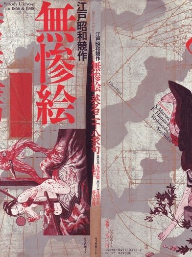 Bloody Ukiyo-e in 1866 & 1988