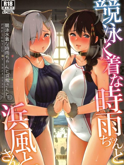 Kyouei-Mizugi na Shigure-chan to Hamakaze-san to.