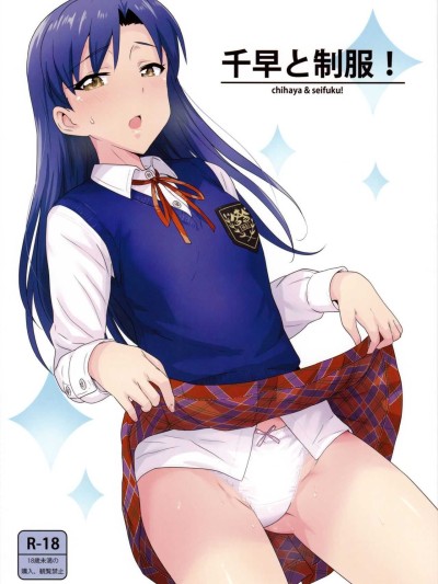 Chihaya to Seifuku! | Chihaya and Uniform!