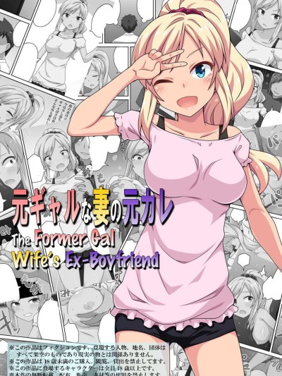 Moto Gal na Tsuma no Motokare | The Former Gal Wife's Ex-Boyfriend