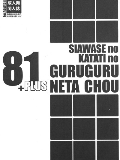 Shiawase no Katachi no Guruguru Neta Chou 81 1