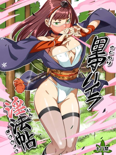 Satomori Haira Inpouchou | Village Protector Haira Lewd Arts Album