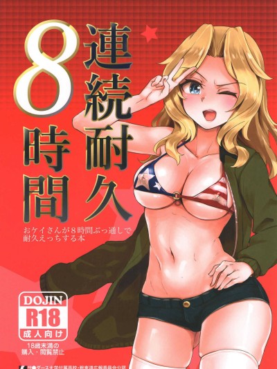 Renzoku Taikyuu 8san ga 8Stop Endurance: Kay Endures 8 Straight Hours of Non-Stop Sex