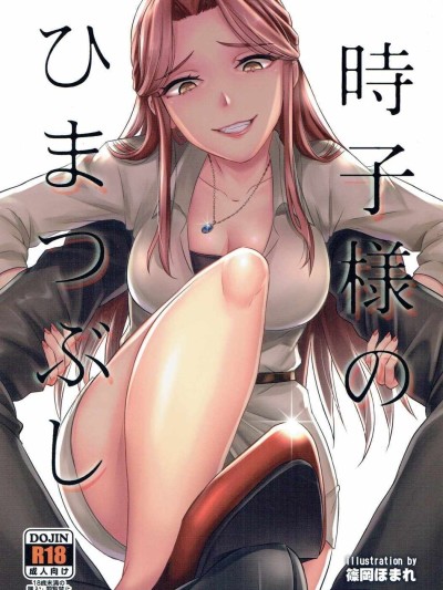 Tokiko-sama no Himatsubushi