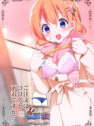 Gochuumon wa Kokoa to Shitagi desu ka?