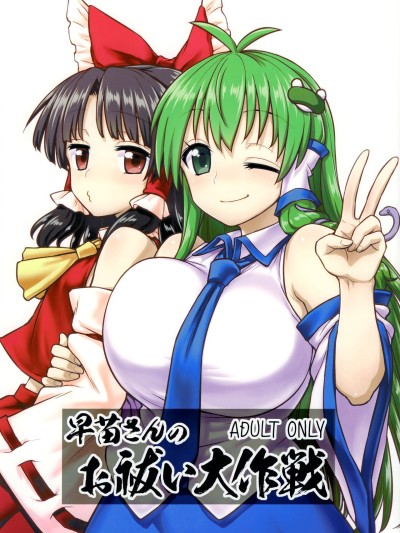 Sanae-san no Oharai Daisakusen