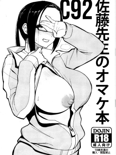 C92 Satou-sensei no Omakebon