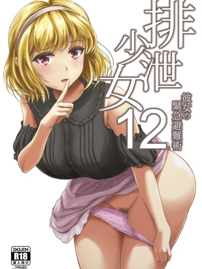 Haisetsu Shoujo 12 Kanojo no Kinkyu Hinan-jutsu