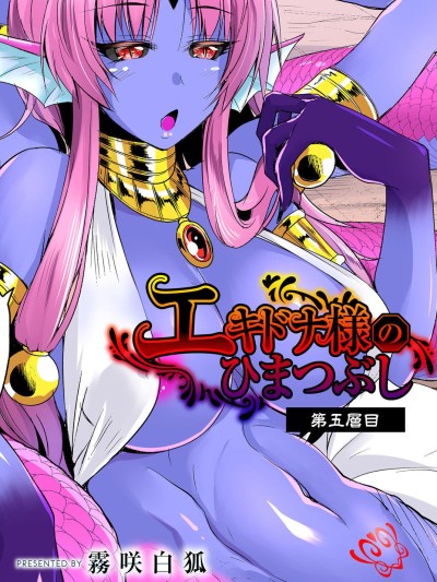 Echidna-sama no Himatsubushi Dai Go Soume