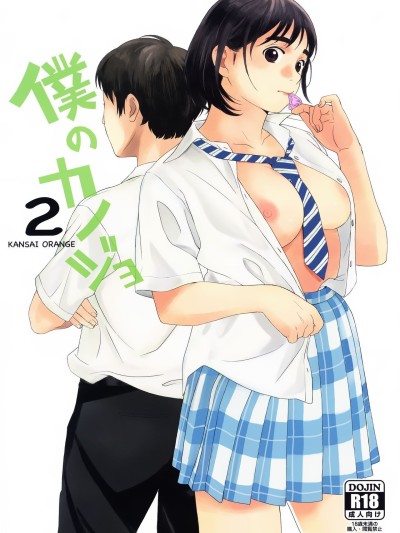 Boku no Kanojo 2