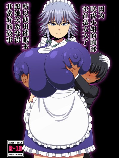 Sakuya-san no Oppai ga Susamajiku Ookikatta no de Saiminjutsu o Tsukatte Totemo Nakayoku Natta Hanashi