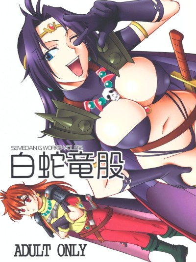 SEMEDAIN G WORKS Vol. 35 - Shirohebi Dora Mata | The White Serpent and the Dragon Crotch