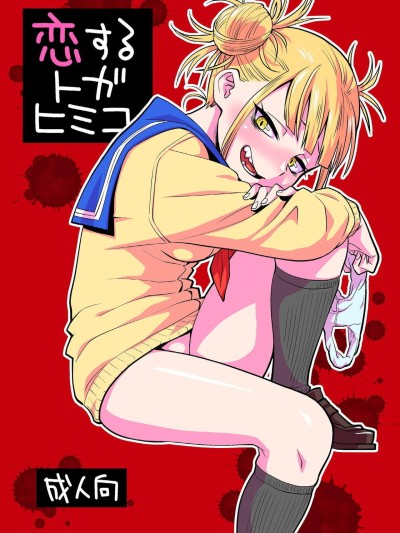 Koisuru Toga Himiko