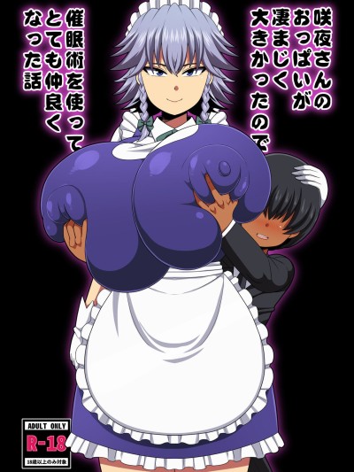 Sakuya-san no Oppai ga Susamajiku Ookikatta no de Saiminjutsu o Tsukatte Totemo Nakayoku Natta Hanashi