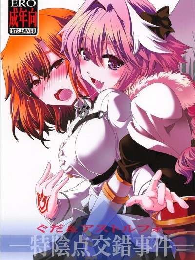 Guda & Astolfo Tokuinten Kousaku Jiken