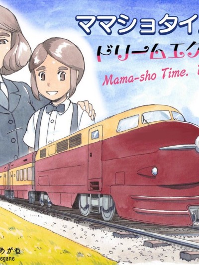 Mama-sho Time Dream Express