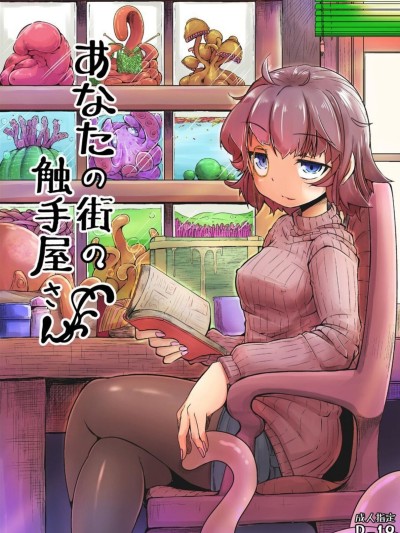 Anata no Machi no Shokushuya-san | Your neighborhood tentacle shop