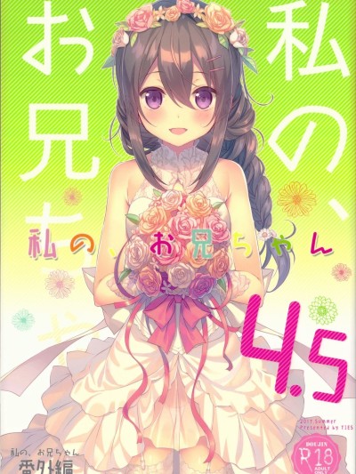 Watashi no, Onii-chan 4.5 Bangaihen