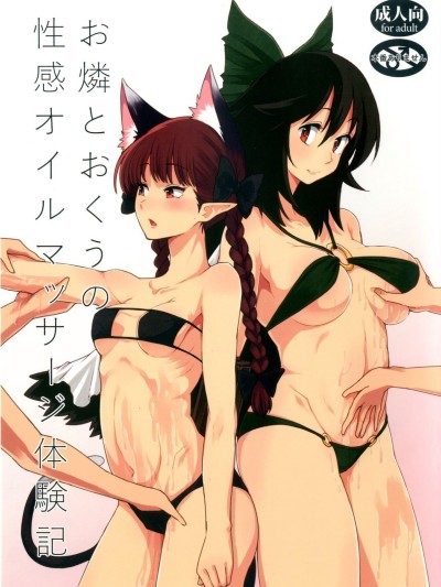 Orin To Okuu no Seikan Oil Massage Taikenki | A Story about Orin and Okuu's Sensual Oil Massage Experience