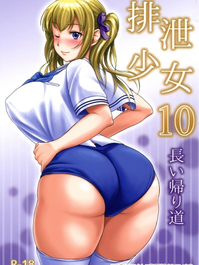 Haisetsu Shoujo 10 Nagai Kaerimichi