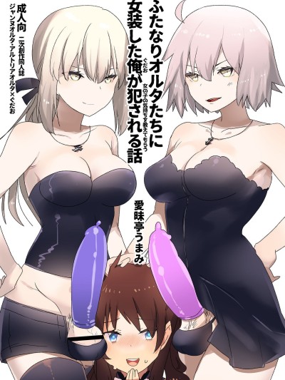 Futanari Alter-tachi ni Josou Shita Ore ga Okasareru Hanashi