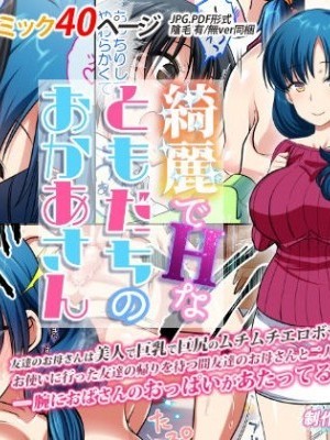 [Kasoku Edge (Shigemiya Kyouhei)] Kirei de H na Tomodachi no Okaa-san [English] [Doujins.com]