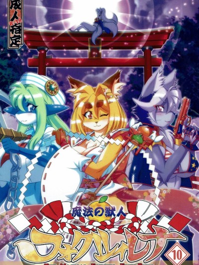 Mahou no Juujin Foxy Rena 10