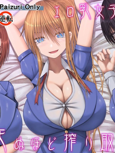 Erochichi Joshikousei ni Shinu hodo Shiboritorareru | Being Milked To Death By Busty Erotic Highschool Girls