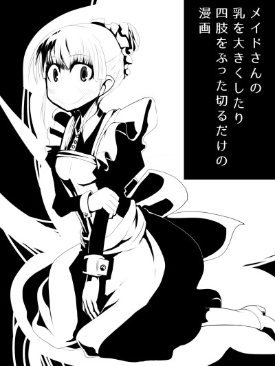 Maid-san no Chichi o Ookiku Shitari Shishi o Buttagiru dake no Manga