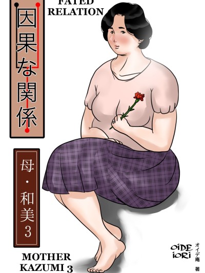 Inga na Kankei| Fated Relation Mother Kazumi 3