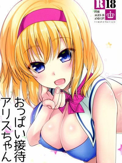 Oppai Settai Alice-chan